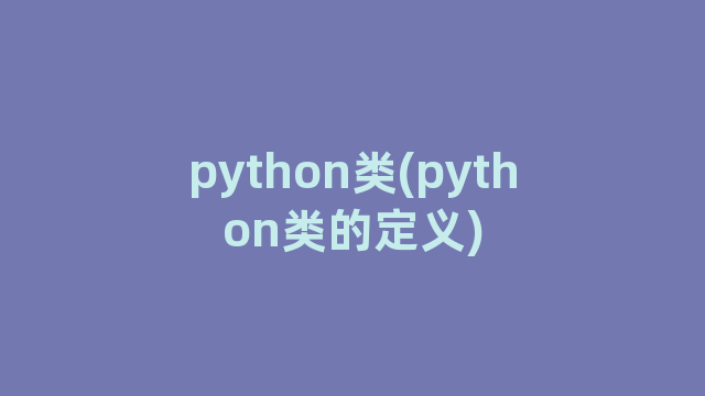python类(python类的定义)