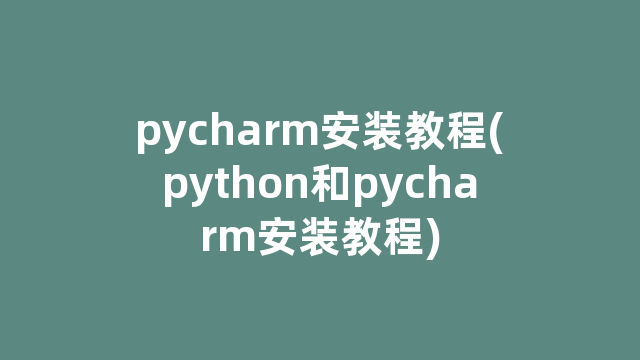 pycharm安装教程(python和pycharm安装教程)