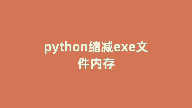 python缩减exe文件内存