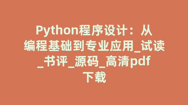 Python程序设计：从编程基础到专业应用_试读_书评_源码_高清pdf下载