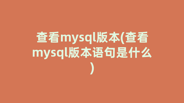 查看mysql版本(查看mysql版本语句是什么)