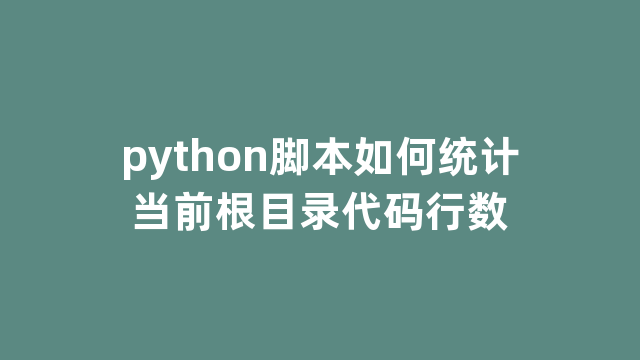 python脚本如何统计当前根目录代码行数