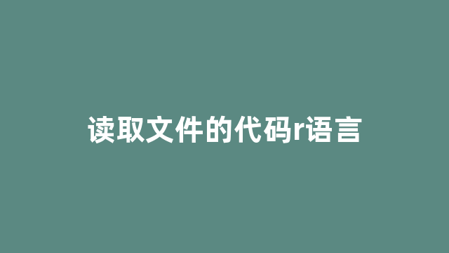 读取文件的代码r语言