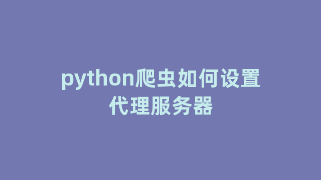 python爬虫如何设置代理服务器