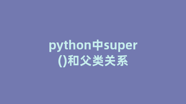 python中super()和父类关系