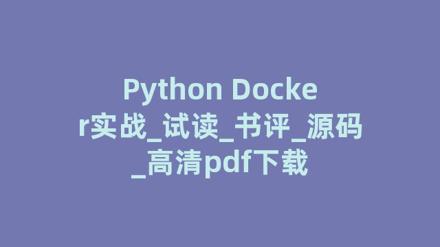 Python Docker实战_试读_书评_源码_高清pdf下载