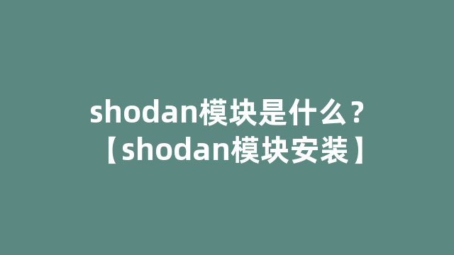 shodan模块是什么？【shodan模块安装】