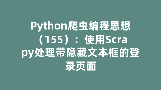 Python爬虫编程思想（155）：使用Scrapy处理带隐藏文本框的登录页面