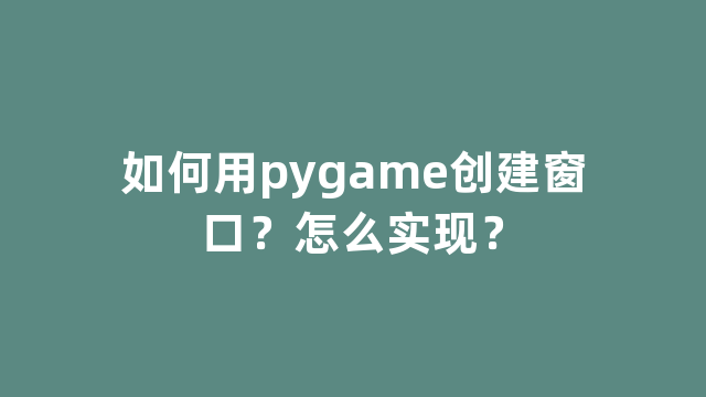 如何用pygame创建窗口？怎么实现？