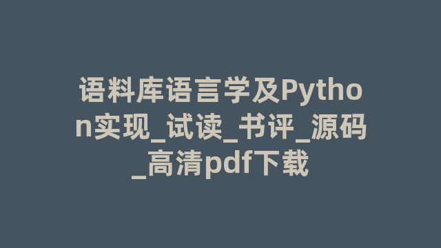 语料库语言学及Python实现_试读_书评_源码_高清pdf下载
