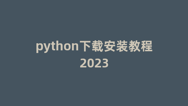 python下载安装教程2023