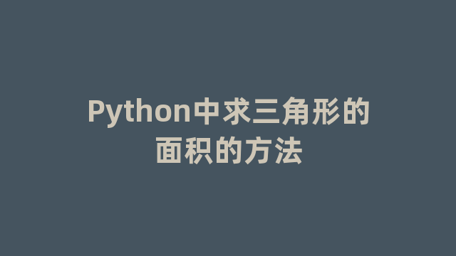 Python中求三角形的面积的方法