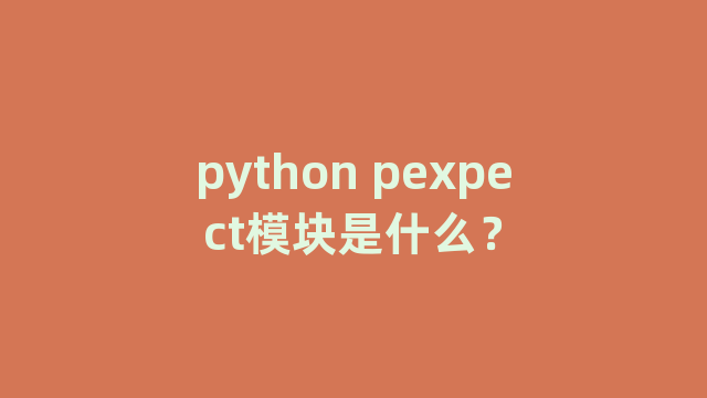 python pexpect模块是什么？
