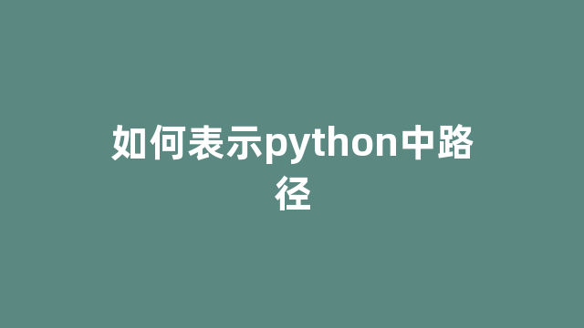 如何表示python中路径