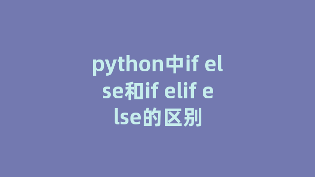 python中if else和if elif else的区别