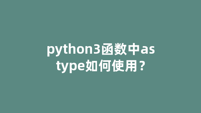python3函数中astype如何使用？
