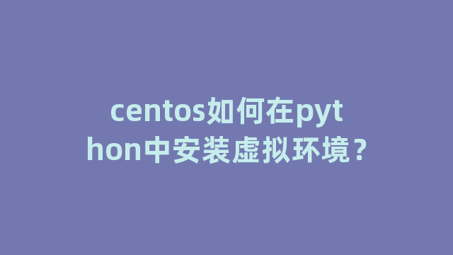 centos如何在python中安装虚拟环境？