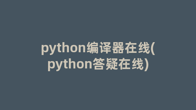python编译器在线(python答疑在线)