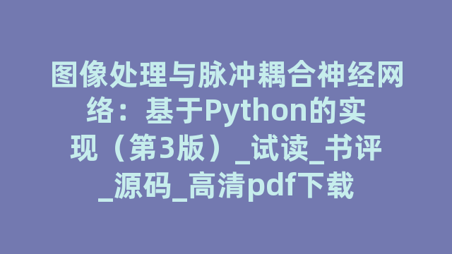 图像处理与脉冲耦合神经网络：基于Python的实现（第3版）_试读_书评_源码_高清pdf下载