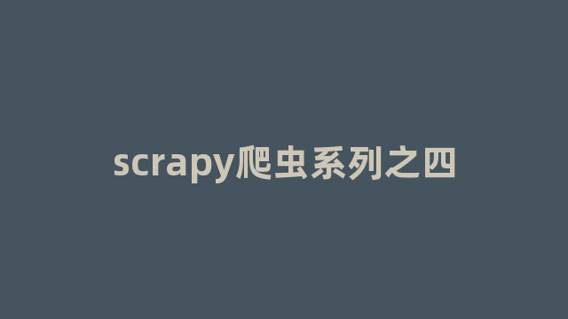 scrapy爬虫系列之四