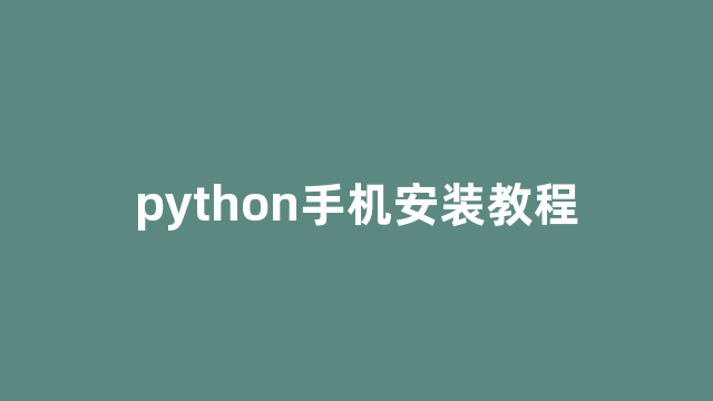 python手机安装教程