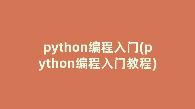 python编程入门(python编程入门教程)