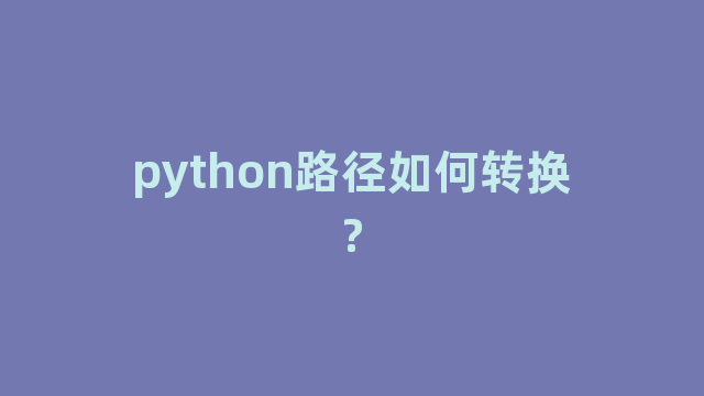 python路径如何转换?