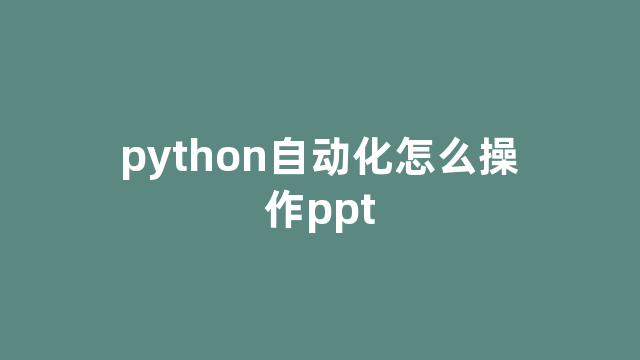 python自动化怎么操作ppt