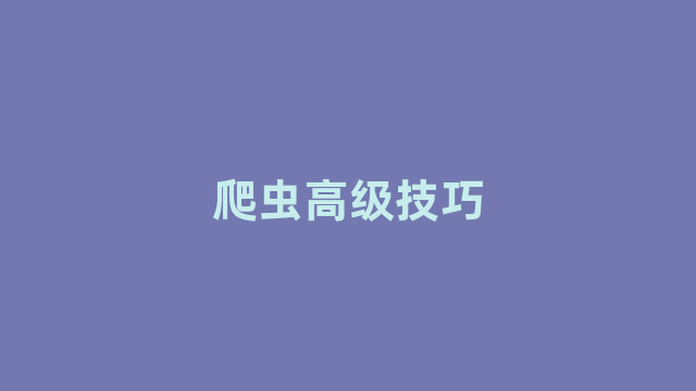 爬虫高级技巧