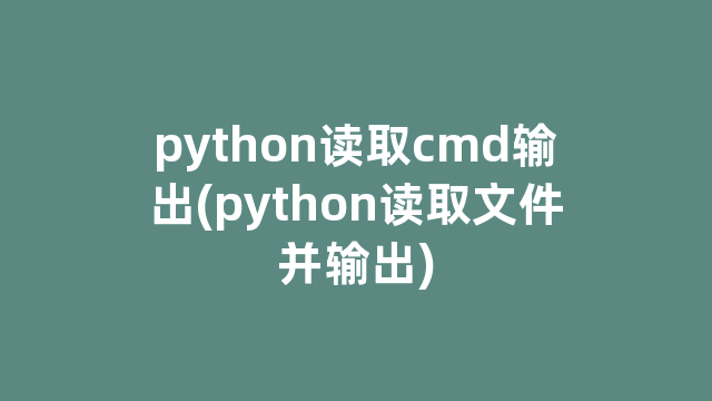python读取cmd输出(python读取文件并输出)