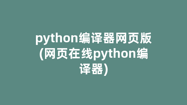 python编译器网页版(网页在线python编译器)