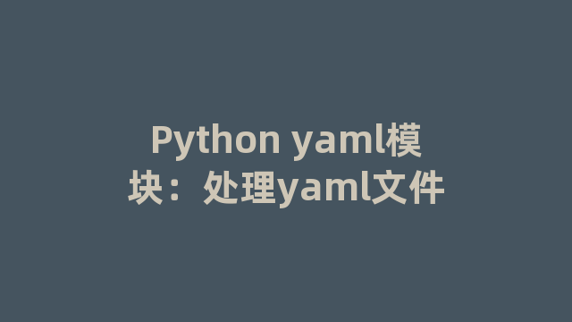 Python yaml模块：处理yaml文件