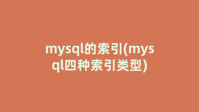 mysql的索引(mysql四种索引类型)