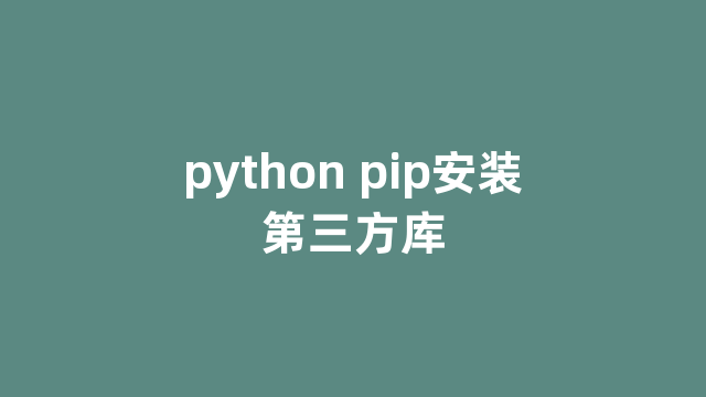 python pip安装第三方库