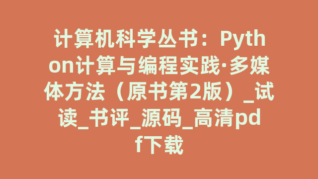 计算机科学丛书：Python计算与编程实践·多媒体方法（原书第2版）_试读_书评_源码_高清pdf下载