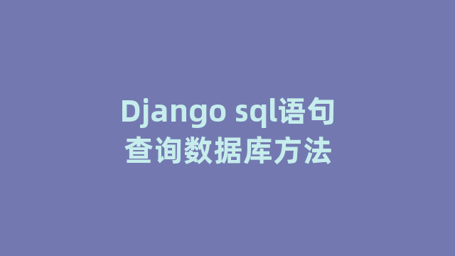 Django sql语句查询数据库方法