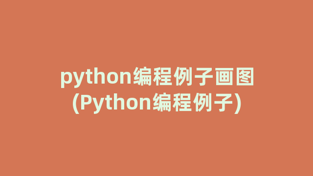 python编程例子画图(Python编程例子)