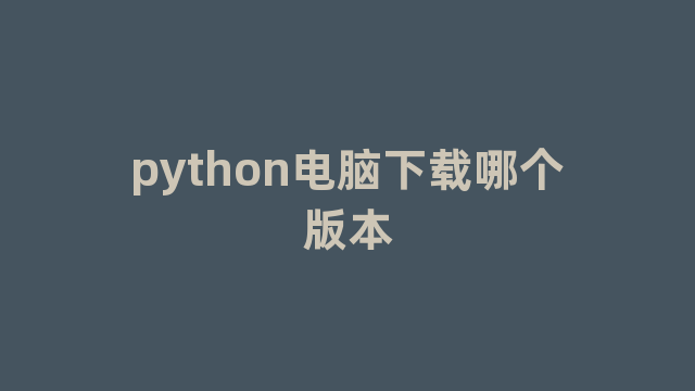 python电脑下载哪个版本