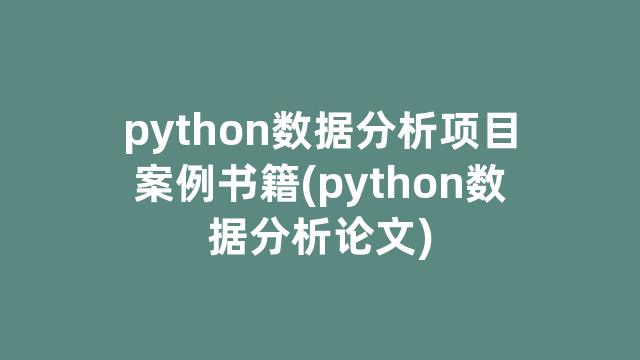 python数据分析项目案例书籍(python数据分析论文)