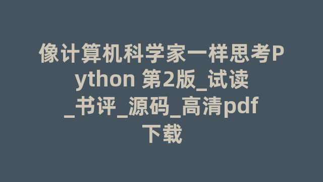 像计算机科学家一样思考Python 第2版_试读_书评_源码_高清pdf下载