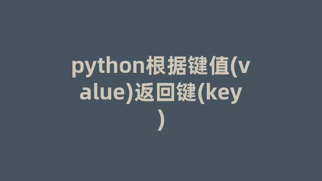 python根据键值(value)返回键(key)