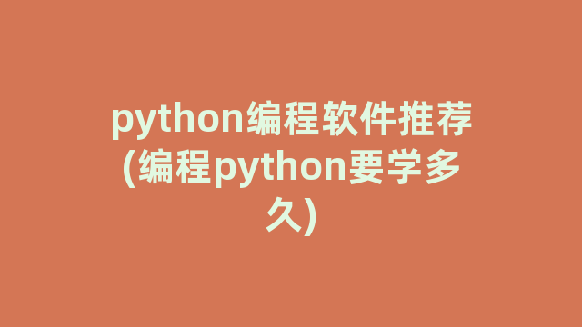 python编程软件推荐(编程python要学多久)