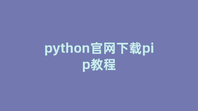 python官网下载pip教程