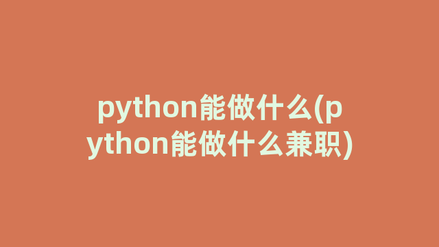 python能做什么(python能做什么兼职)