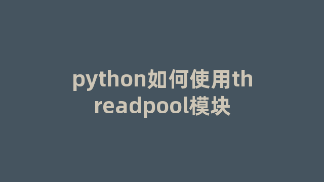 python如何使用threadpool模块