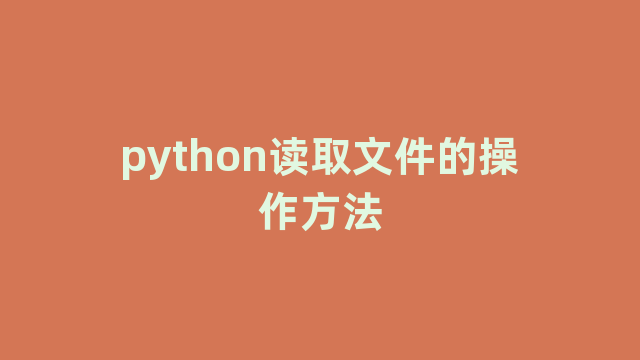 python读取文件的操作方法