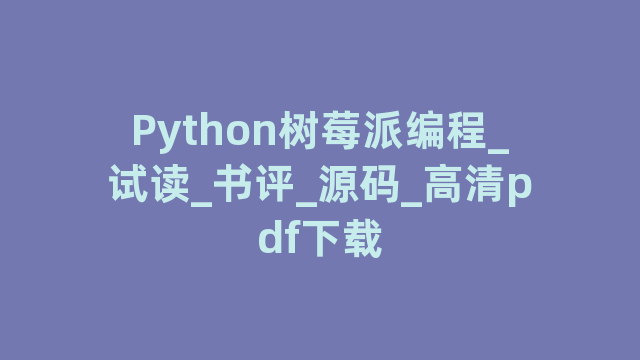 Python树莓派编程_试读_书评_源码_高清pdf下载