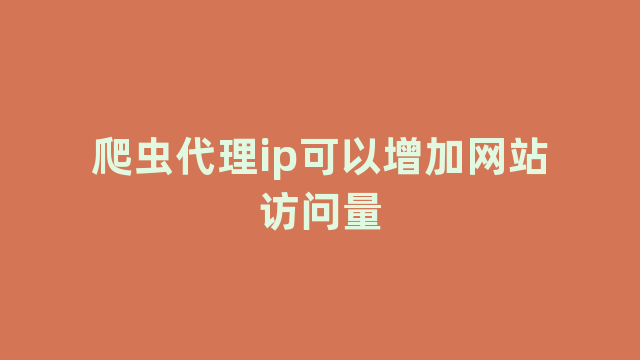 爬虫代理ip可以增加网站访问量