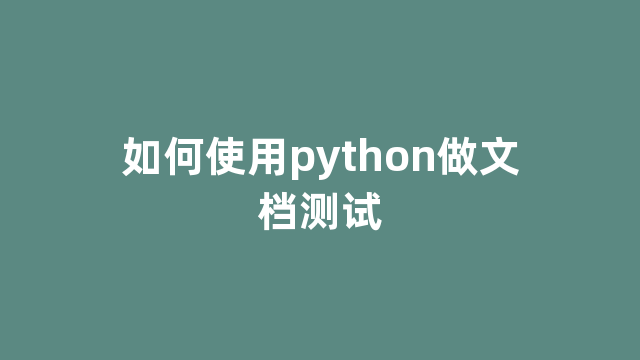 如何使用python做文档测试 如何使用python做文档测试