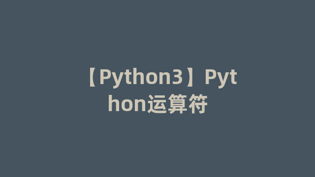 【Python3】Python运算符
